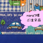 rara7様ご注文品
