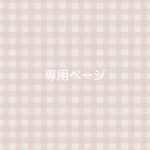 nikky1090さま専用ページ