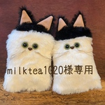 ※milktea1020様専用※
