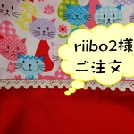 riibo2様ご注文品
