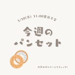 新作＊Jobby 今週のパンセット8個入