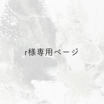 r様専用ページ