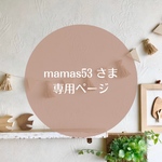 お客様専用ページです