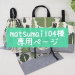 matsumai104様専用ページ