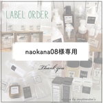 naokana08様専用