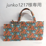 junko1217様専用 リバティ　ミニトート　マスクケース　セット