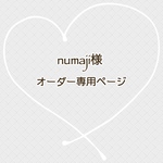 numaji様　専用ページ
