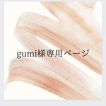 【gumi様専用ページ】