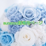 munezou様専用ページ 10cmサイズ着ぐるみ2点