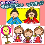 カードシアター『今日はうれしいひなまつり』