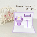 【Thank youカード・パープル】飛び出すメッセージカード　ポップアップカード  メッセージカード　thank youカード　花束　卒園　卒業　母の日