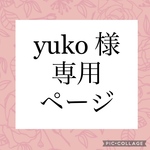★yuko様専用ページです★