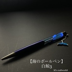 【海のボールペン】白鯨3