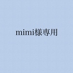mimi様専用