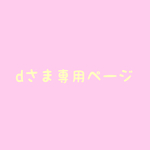 dさま専用ページ(送料込み)