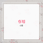 S様専用