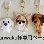 【wanwaku様専用】編みぐるみ犬キーホルダー:3体セット
