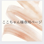 【ここちゃん様専用ページ】