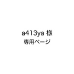 aya0413様 専用ページ