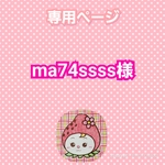 ma74ssss様専用ページ