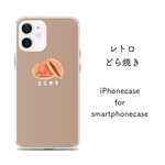 レトロどら焼き ほぼ全機種対応 13 12 11 XS XR 8 8Plus 7 7Plus SE iPhoneケース Androidケース スマホケース スマホカバー  GALAXY Xperia