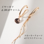 ◼️大人ブラウンイヤーカフ&チャームセット(片耳用)　3WAYチャーム　スモーキークォーツ　