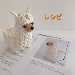 石畳編み動物小かご アルパカ レシピ