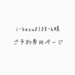 i-kazu0108-h様ご予約専用ページ