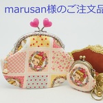 marusan様のご注文品「マーガレットソフィーC」のがま口ポーチ（口金10.5センチ）とがま口バッグチャーム（口金5センチ）