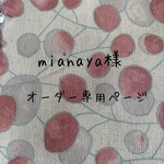 mianaya様々オーダー専用