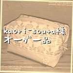 kaori-souta様☆オーダー品