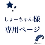 しょーちゃん様専用ページ