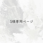 S様専用ページ