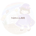 りほちゃん専用