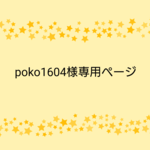 poko1604様専用ページ