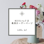0331hito様専用オーダーページ