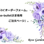 RG251✨オーダーフォーム✨『rose-bulletさま専用ご注文ページ』。・。・(^^♪