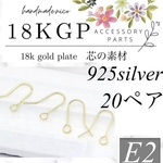 【E2】18kgp 925silver 20ペア　ピアスフック