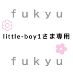 little-boy1さま専用