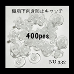 NO.332 下向き防止キャッチ 樹脂ディスクピアスキャッチ