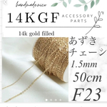 【F23】14kgf ゴールド　ネックレス　あずきチェーン　50cm