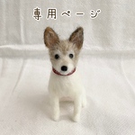 maasapon様　愛犬うちの子マスコット　オーダー　羊毛フェルト
