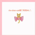 rie-chan-cat様♡専用ページ୨୧⑅*.