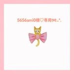 5656ami0様♡専用ページ୨୧⑅*.