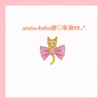 aruto-haha様♡専用ページ୨୧⑅*.