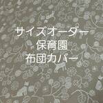 rurirna様専用　お昼寝布団カバー