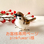 【ミニスズメ&ミニシマエナガ】※お客様用のページです。手のひらサイズのミニチュン/ミニチュア　羊毛フェルト　野鳥　雀　鳥　ぬい撮り　ドール　撮影道具　撮影小物