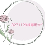 8271129様専用ページ⋈*｡ﾟ