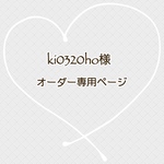ki0320ho様　専用ページ