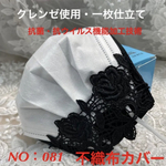 不織布カバー　送料無料　NO：081  普通サイズ　即購入可能　クレンゼ使用　一枚仕立て　抗菌・抗ウイルス機能加工技術